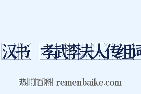 汉书·孝武李夫人传组词是什么意思的图片